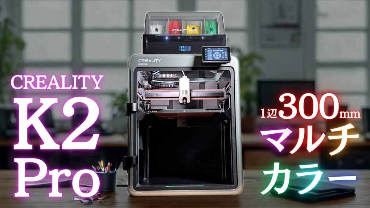 K2 Pro Combo実機レビュー：Crealityの最新マルチカラー3Dプリンターを