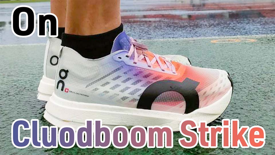 On】クラウドブームストライク レビュー│バウンス感が半端ない！LSと