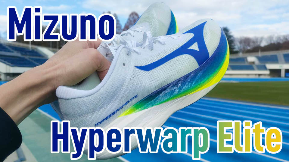 Mizuno】ハイパーワープエリート レビュー│待望の王道レーシング