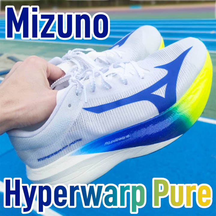 Mizuno】ハイパーワープピュア レビュー│ミズノらしい伝統モデルが