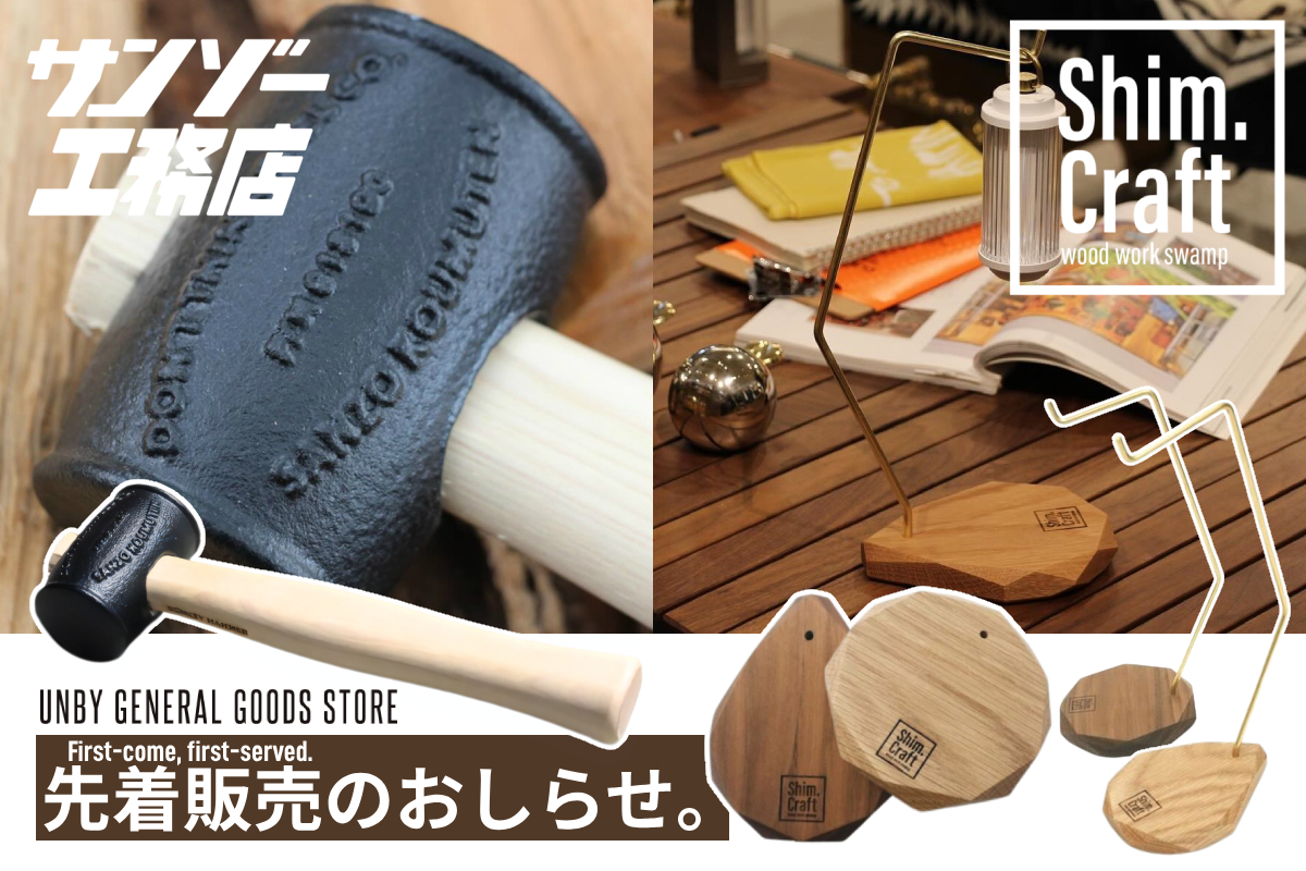 サンゾー工務店 Shim.Craft 先着販売 | アウトドア・キャンプ用品の