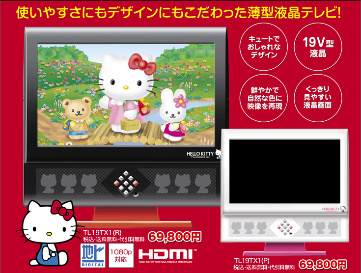 HELLO KITTY地上デジタルハイビジョン液晶テレビ ｜ユニデン-Uniden-