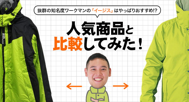 ワークマンの「イージス」はやっぱりおすすめ!? 人気商品と比較して