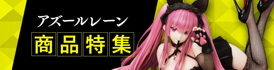 B-style アズールレーン ブラック・プリンス ぼんやり世話焼き