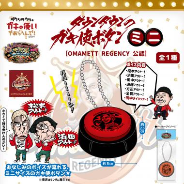 ダウンタウンのガキ使ボタン2021|吉本興業株式会社 | ユニオン