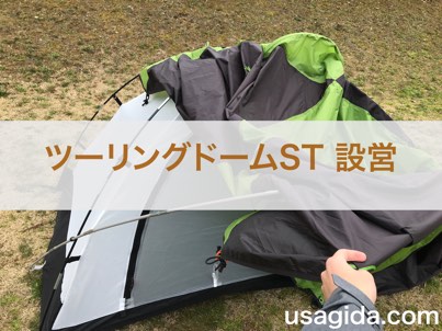 コールマン「ツーリングドームST」の設営方法【所要時間20分】 | きゃ