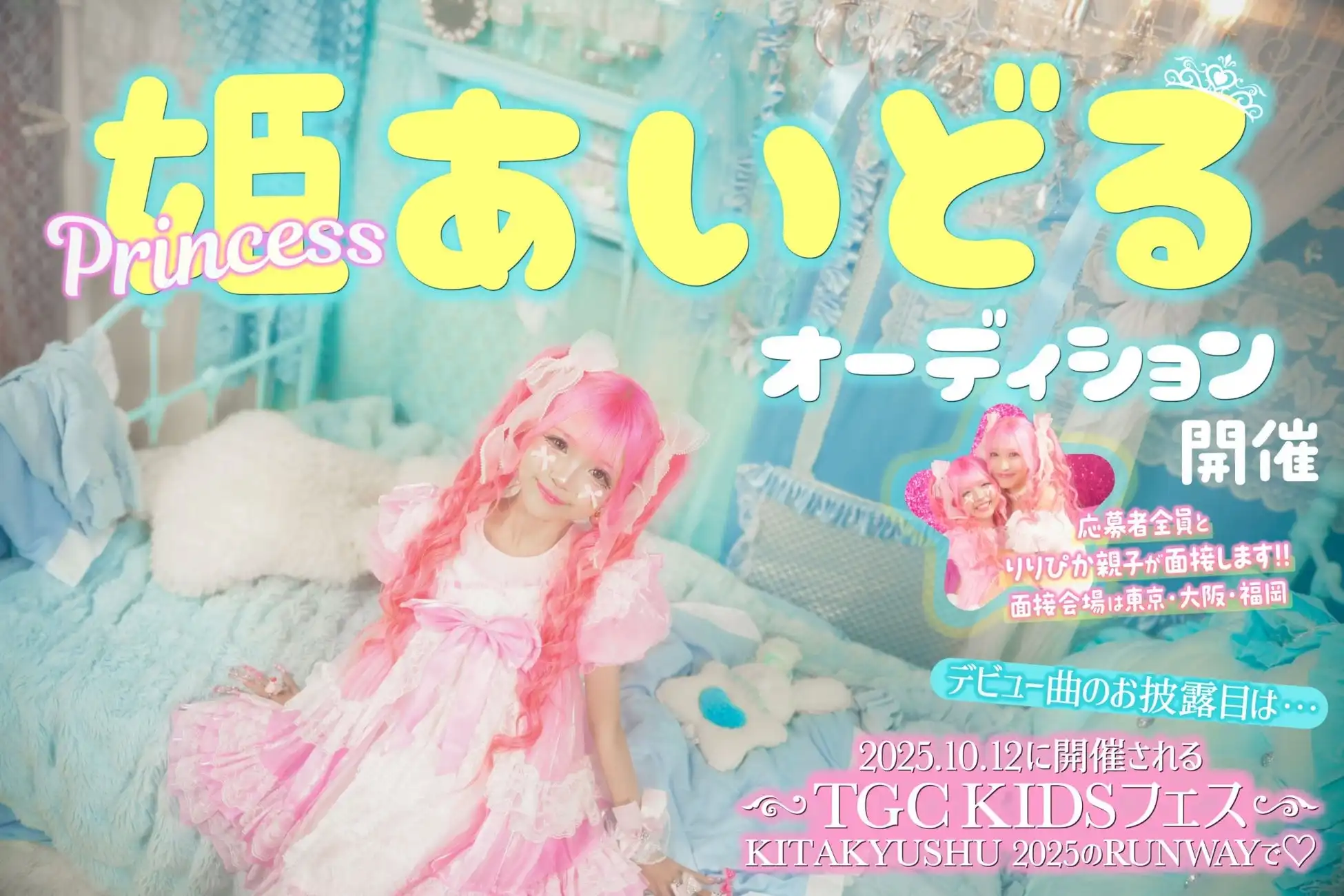 りりぴをセンターとした小学生プリンセス系アイドルグループが始動