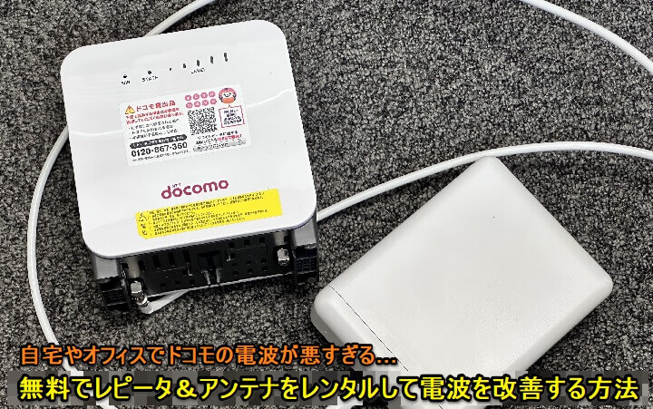 ドコモの電波が悪すぎる…のでレピータ⇒アンテナを無料レンタルして