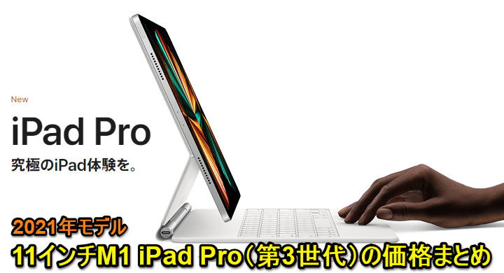 M1チップ搭載】『11インチiPad Pro（第3世代）』の価格・発売日まとめ