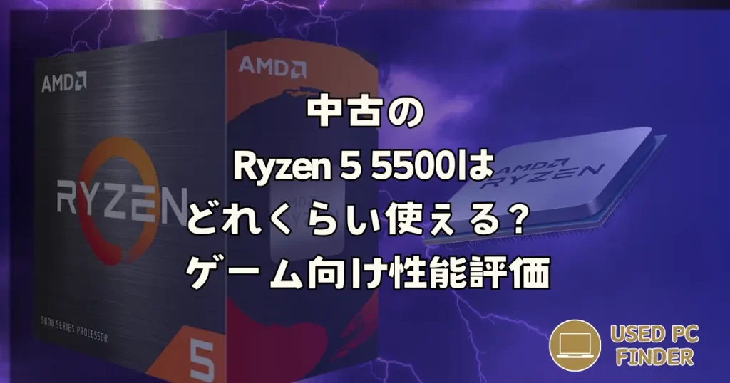 Ryzen 5 5500で自作PCを構築: コスパ重視のおすすめパーツ構成ガイド