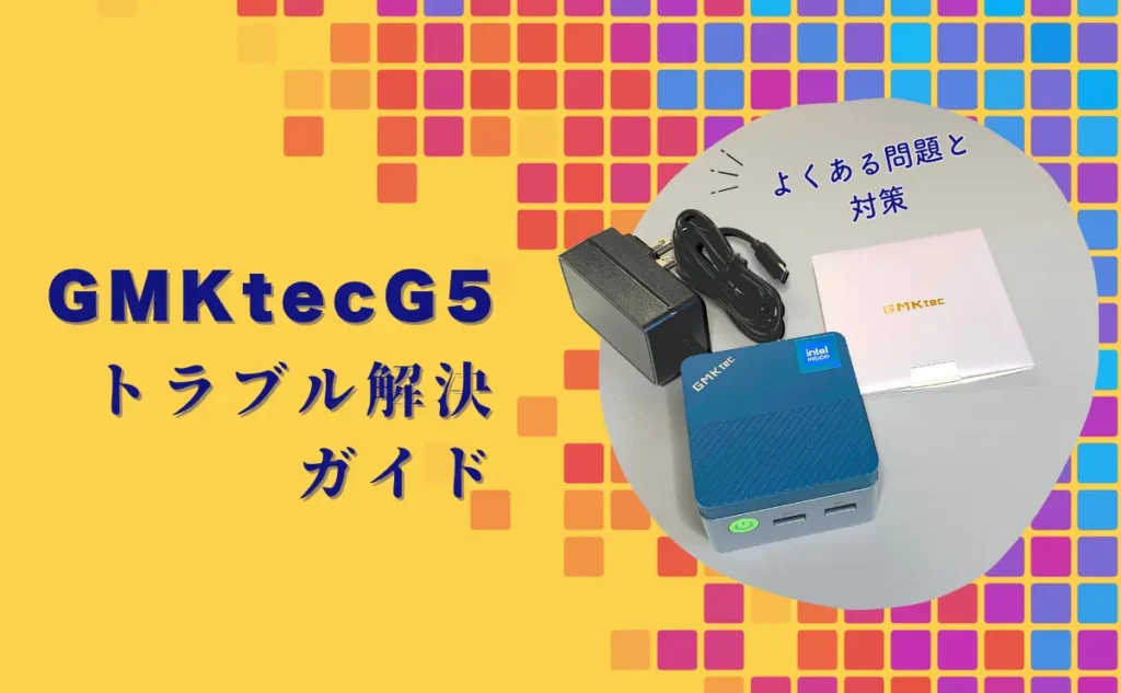 GMKtec G5のトラブル解決ガイド: よくある問題と対策 | Used PC Finder