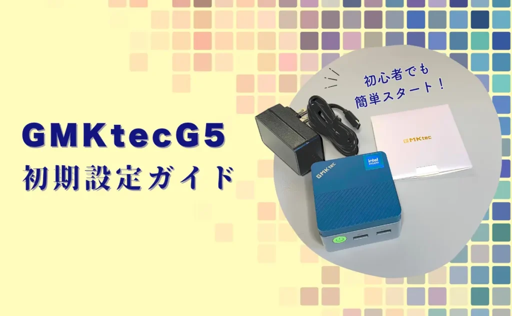 中古ノートPCの代わりに!? GMKtec G5を本音レビュー | Used PC Finder