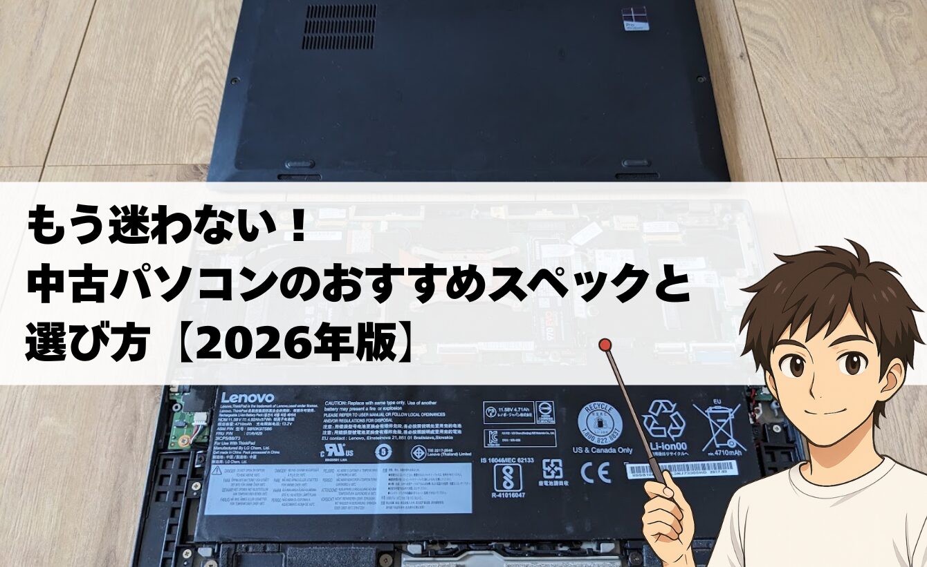 2026年版】失敗しない中古パソコンのおすすめスペックと選び方