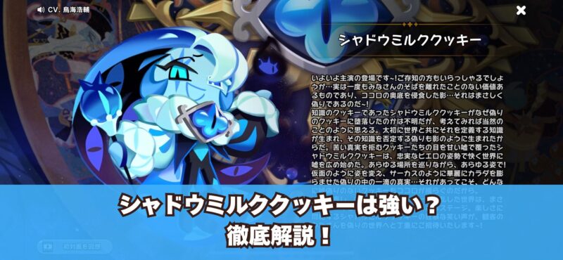 クッキーランキングダムのシャドウミルククッキーは強い？評価や入手