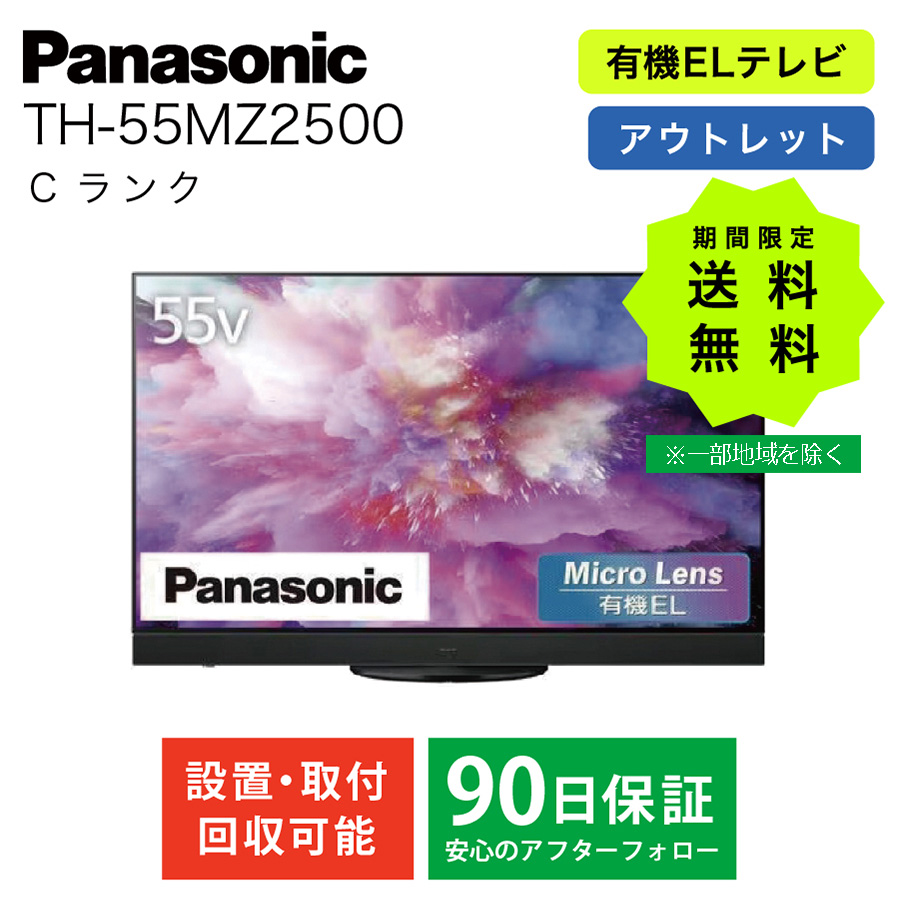 激安4K有機ELテレビ Panasonic VIERA TH-55MZ2500 Micro Lenz搭載