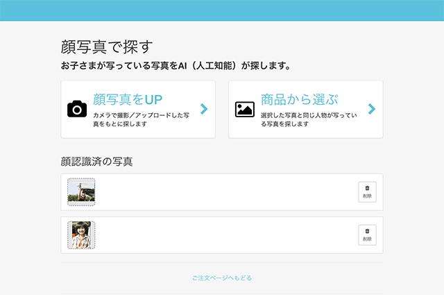 写真購入時の顔認識機能について | PiCROサポートガイド