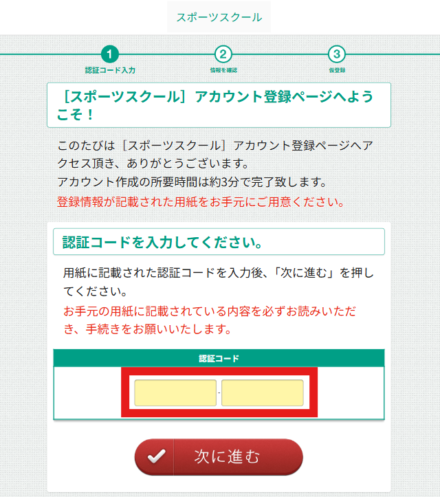 認証コードチラシを受け取った後のアカウント登録の手順について