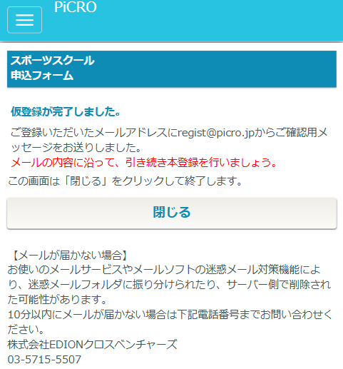仮登録完了メールが届かない場合 | PiCROサポートガイド