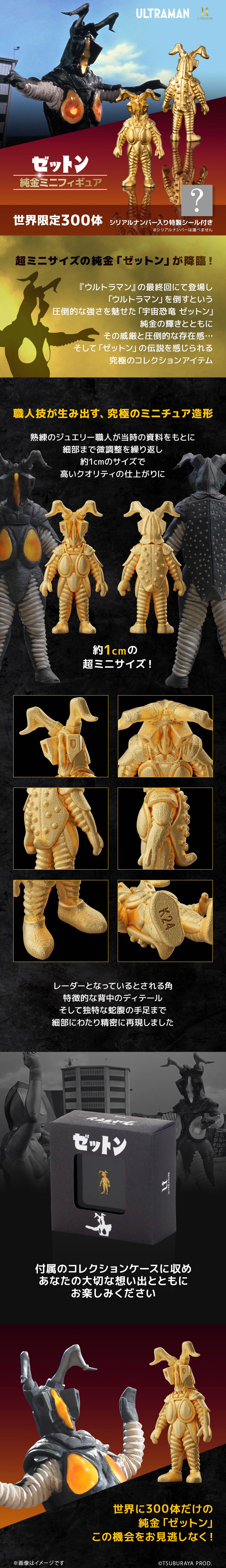 ≪300体限定≫【ゼットン】純金ミニフィギュア ウルトラマン|U