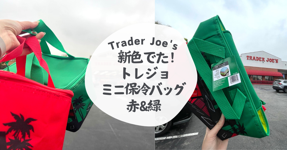 新色でた！トレーダージョーズミニ保冷バッグ赤＆緑 購入レポート