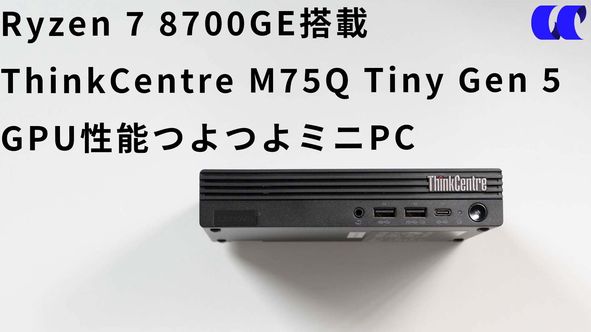 ThinkCentre M75q Tiny Gen 5(AMD)レビュー Ryzen 8000搭載の高性能