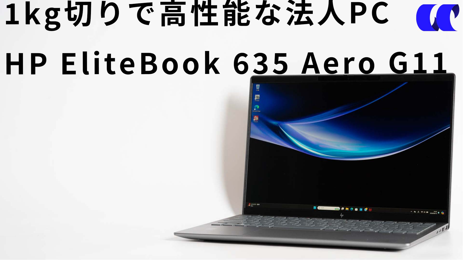 HP EliteBook 635 Aero G11レビュー Ryzen搭載で高い性能を持つ