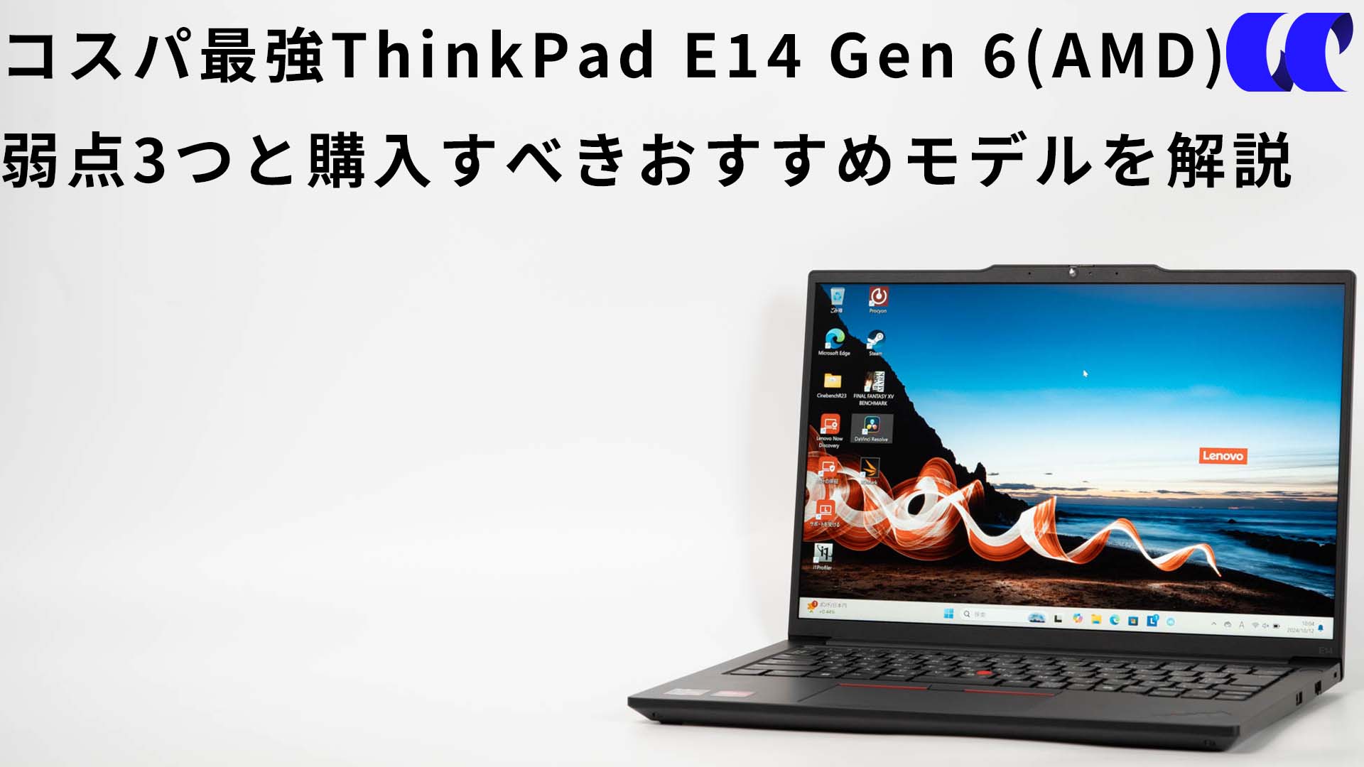 ThinkPad E14 Gen 6(AMD)価格.com限定モデルレビュー 14型でコスパ最強