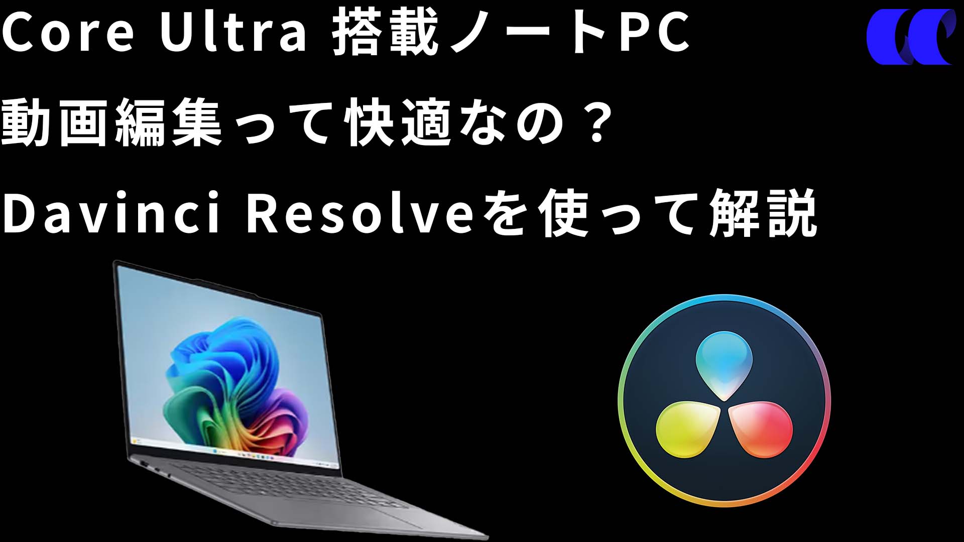 Core Ultra搭載PCの動画編集の快適性をDavinci Resolve Studioを使って
