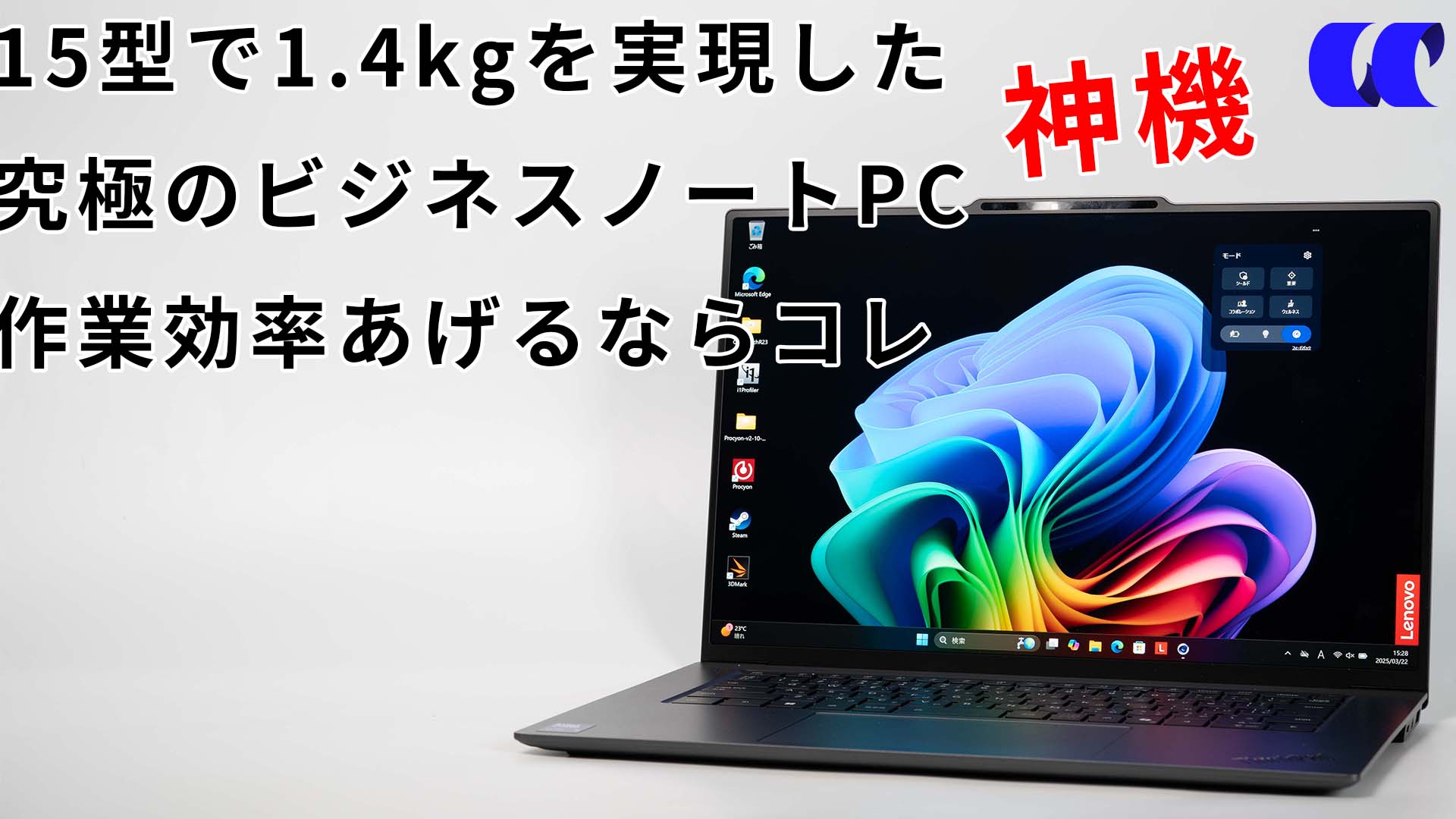 ThinkPad X9 15 Gen 1 Aura Edition(15.3型 Intel)レビュー 1.4kgで