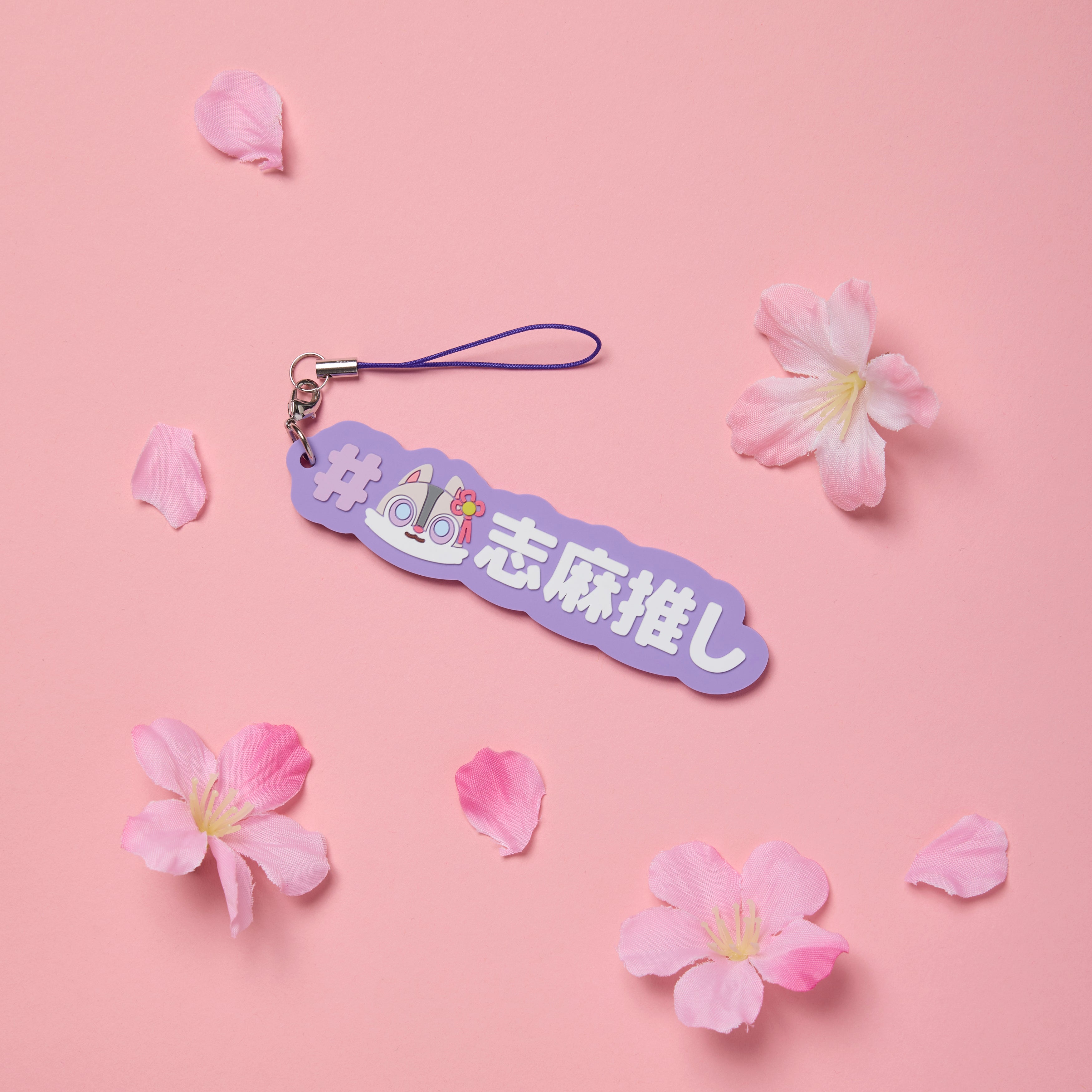 ハッシュタグキーホルダー 志麻（浦島坂田船 Spring Tour 2025 ～月