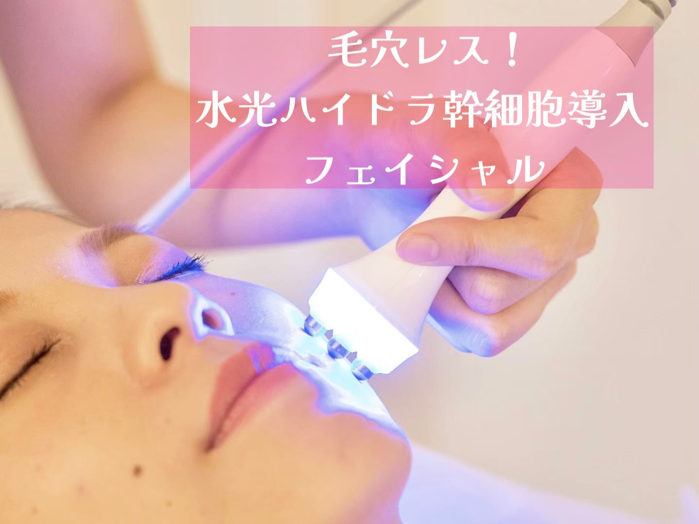 毛穴レス！水光ハイドラ幹細 | フェイシャルエステ専門店 Plance 福岡