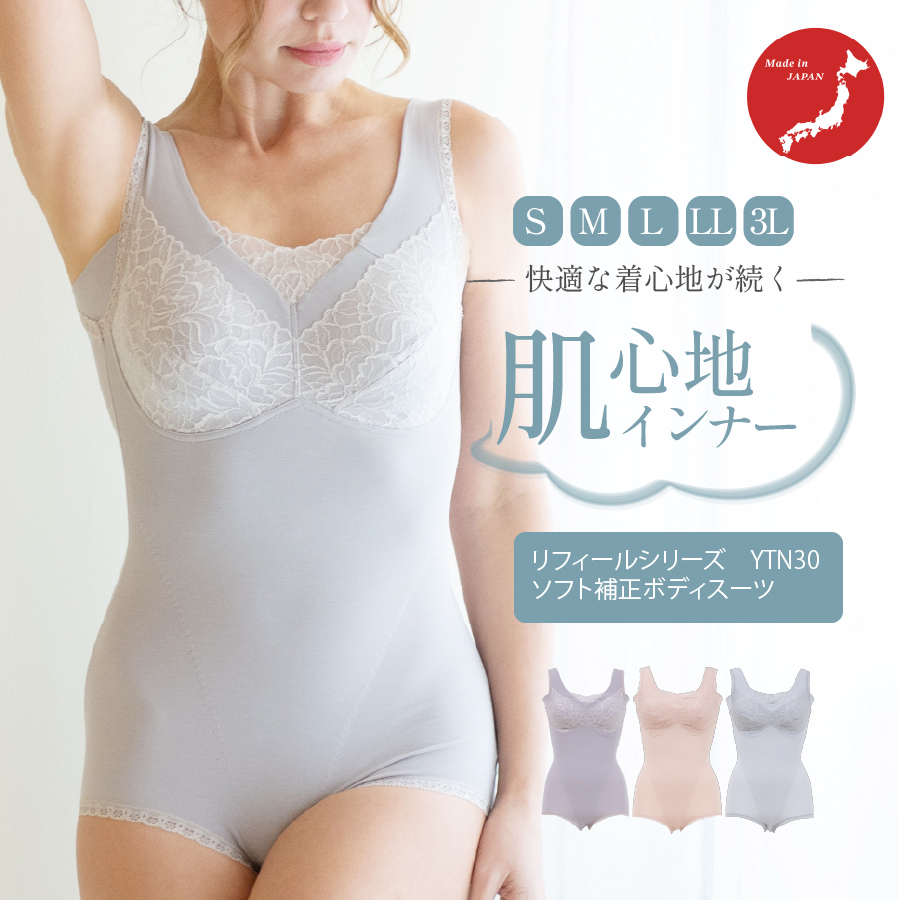 ボディスーツ 補正下着｜全身補整で美しいラインに｜タムラのやさしい