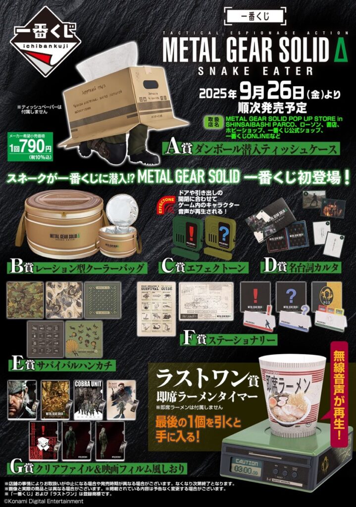 一番くじ x METAL GEAR SOLID Δ: SNAKE EATER が国内9月26日より発売