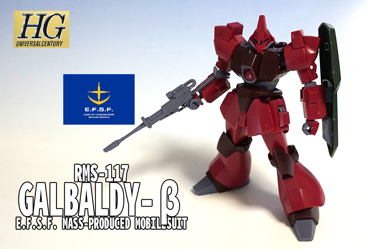 HGUC 1/144 ガルバルディβ レビュー