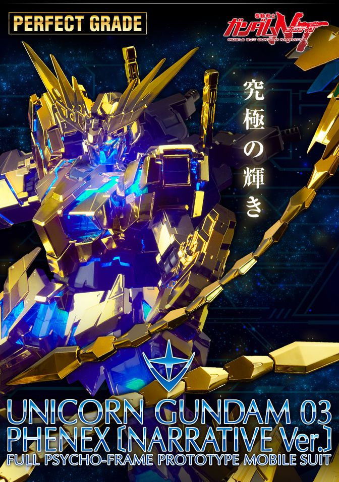 PG 【ユニコーンガンダム3号機 フェネクス（ナラティブVer