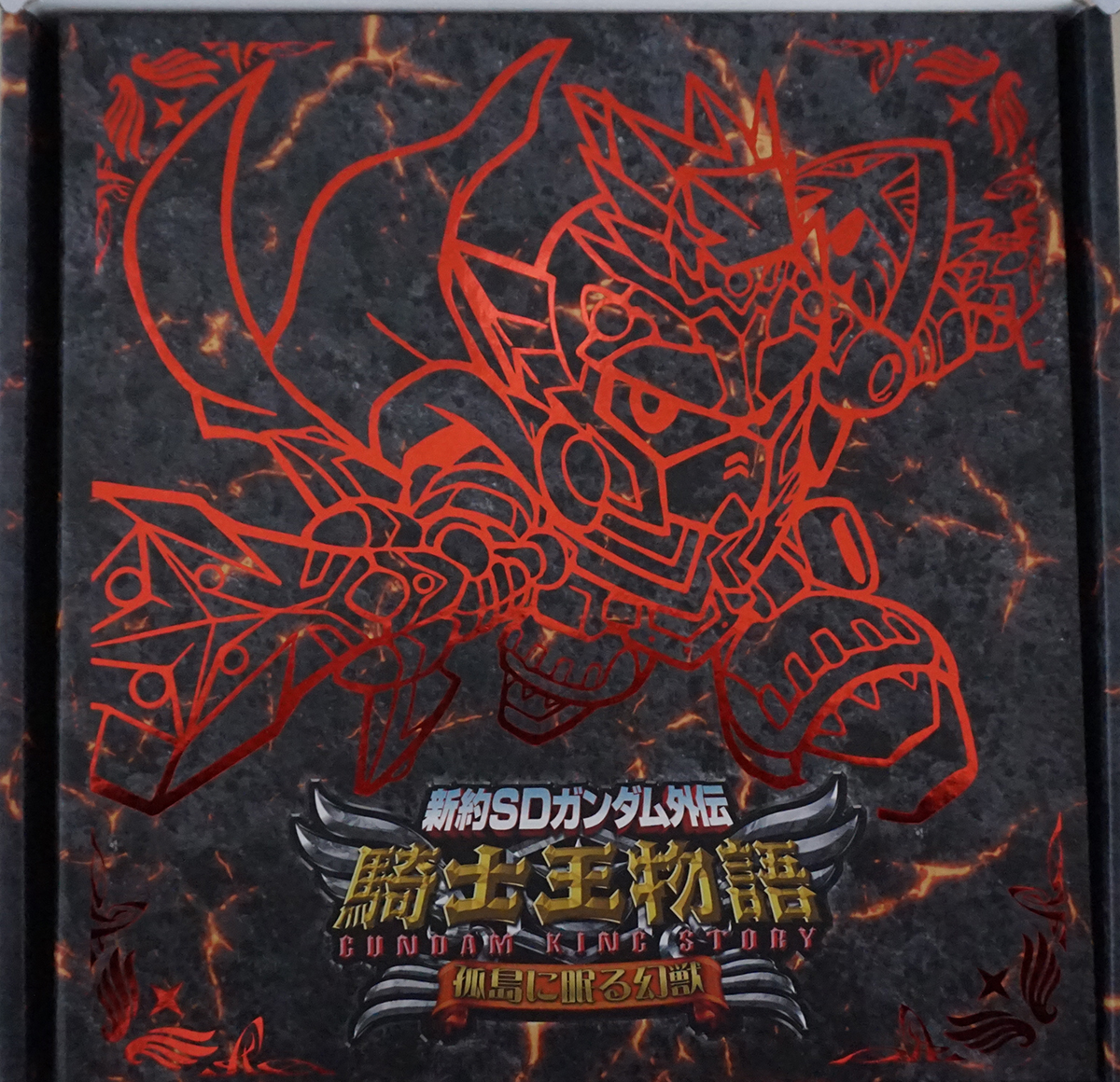 新約SDガンダム外伝 騎士王物語 孤島に眠る幻獣 レビュー