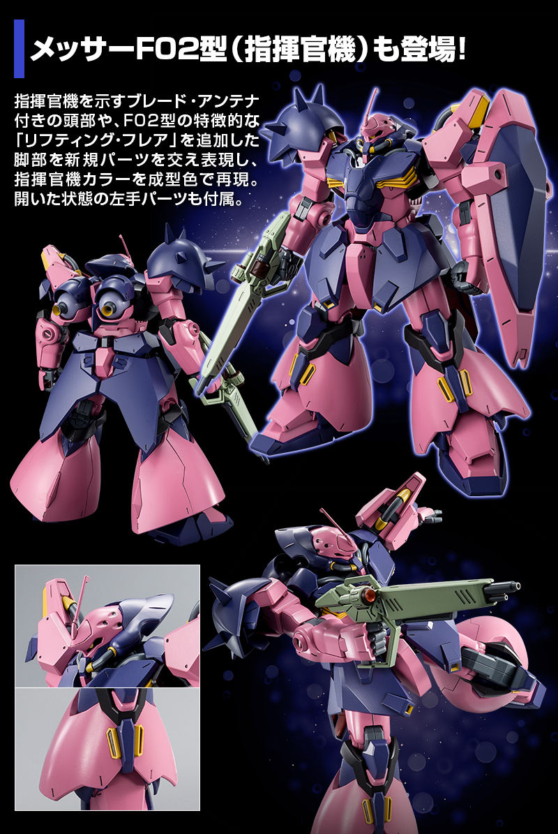 HGUC メッサーF02型（指揮官機） 本日2021年6月11日 13時より予約開始！！