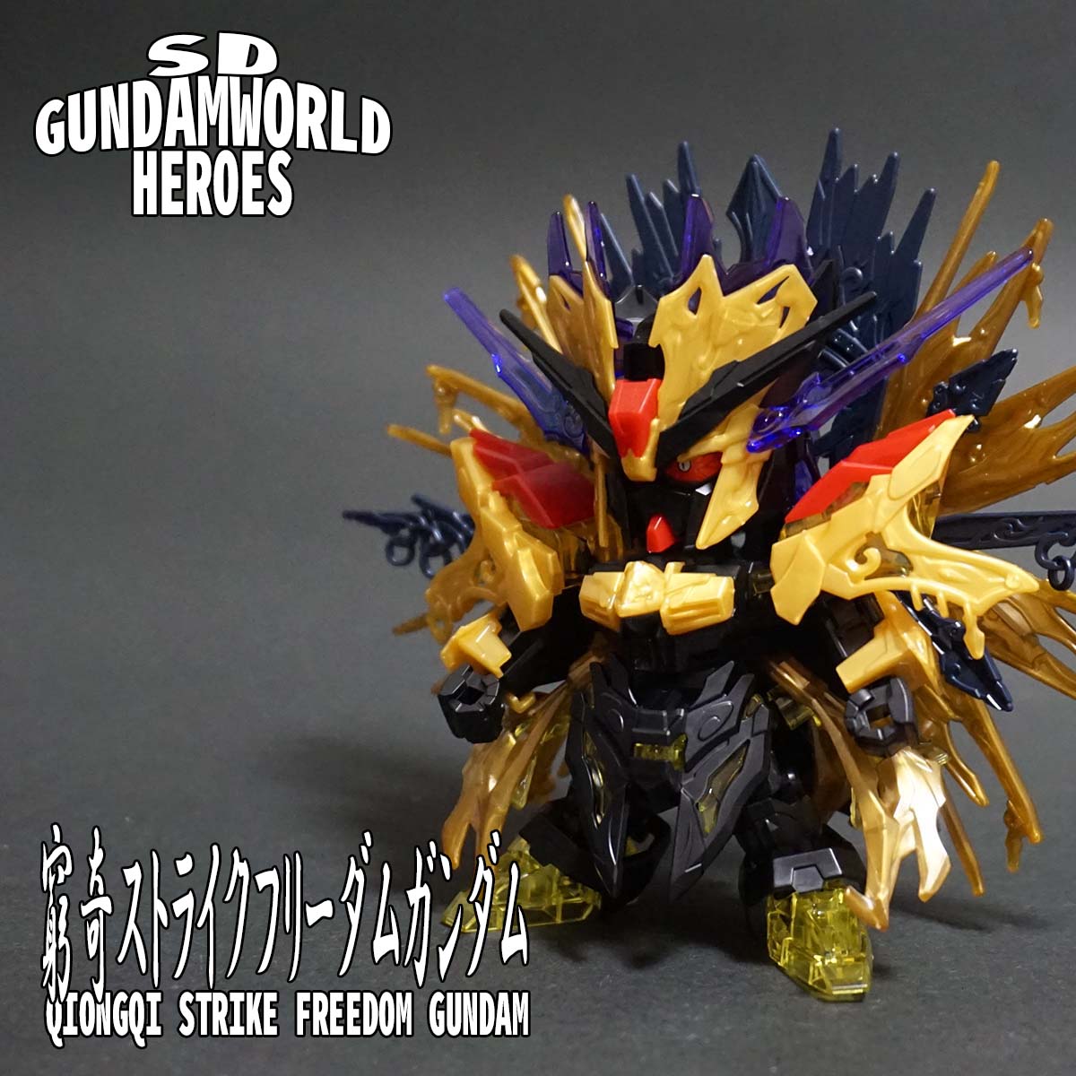 窮奇ストライクフリーダムガンダム 【SDガンダムワールドヒーローズ