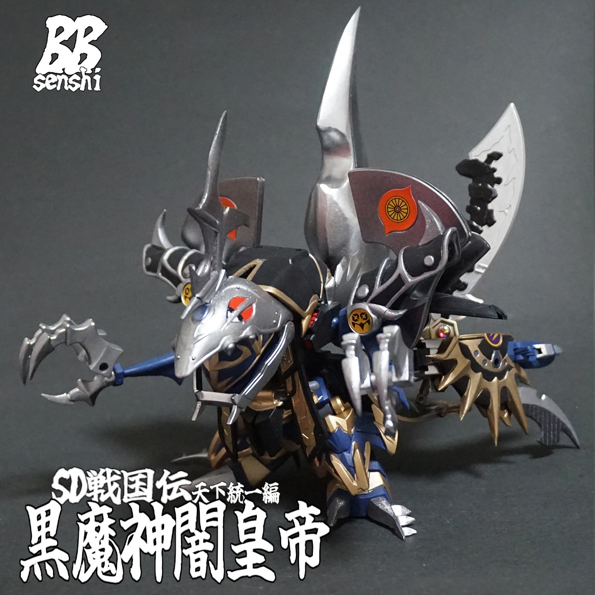 BB戦士 黒魔神闇皇帝 完成！！