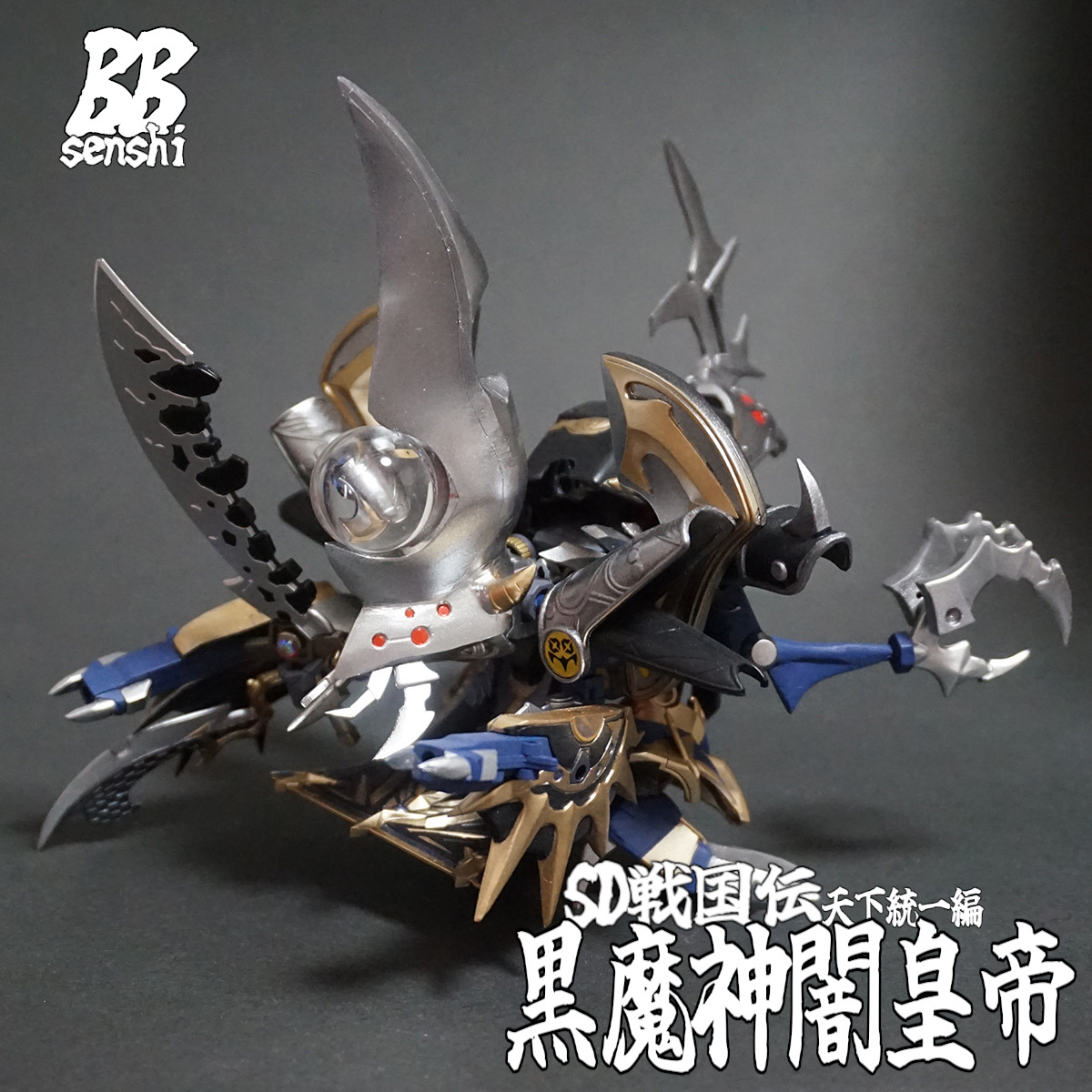 BB戦士 黒魔神闇皇帝 完成！！