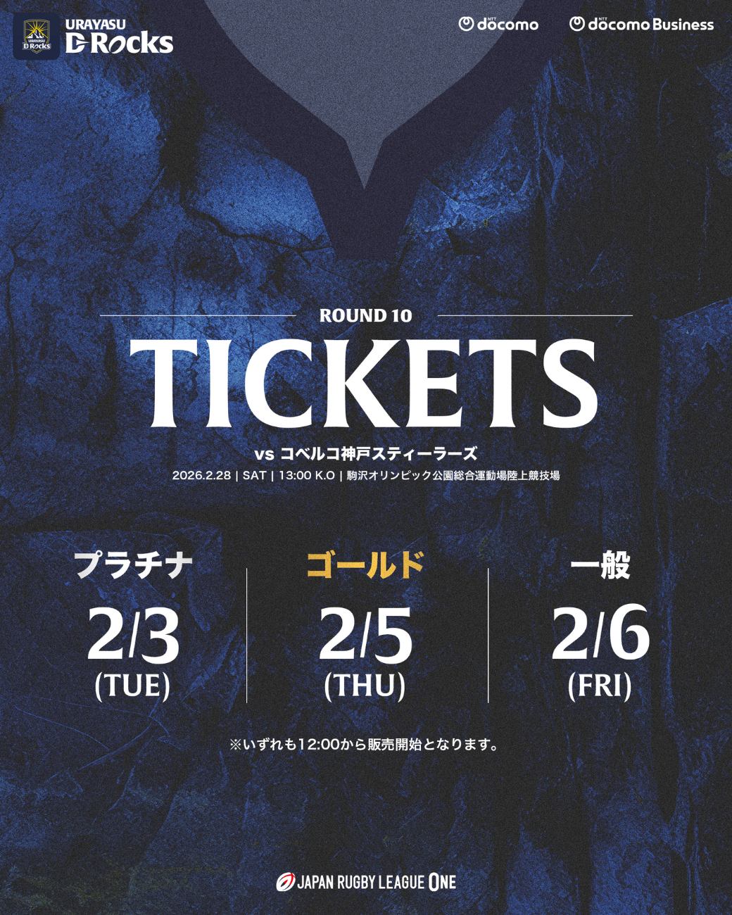 2月28日(土) コベルコ神戸スティーラーズ戦 チケット販売のお知らせ