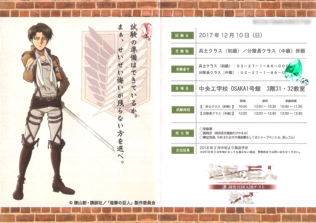 進撃の巨人検定〜調査兵団入団テスト〜 – 進撃の記憶