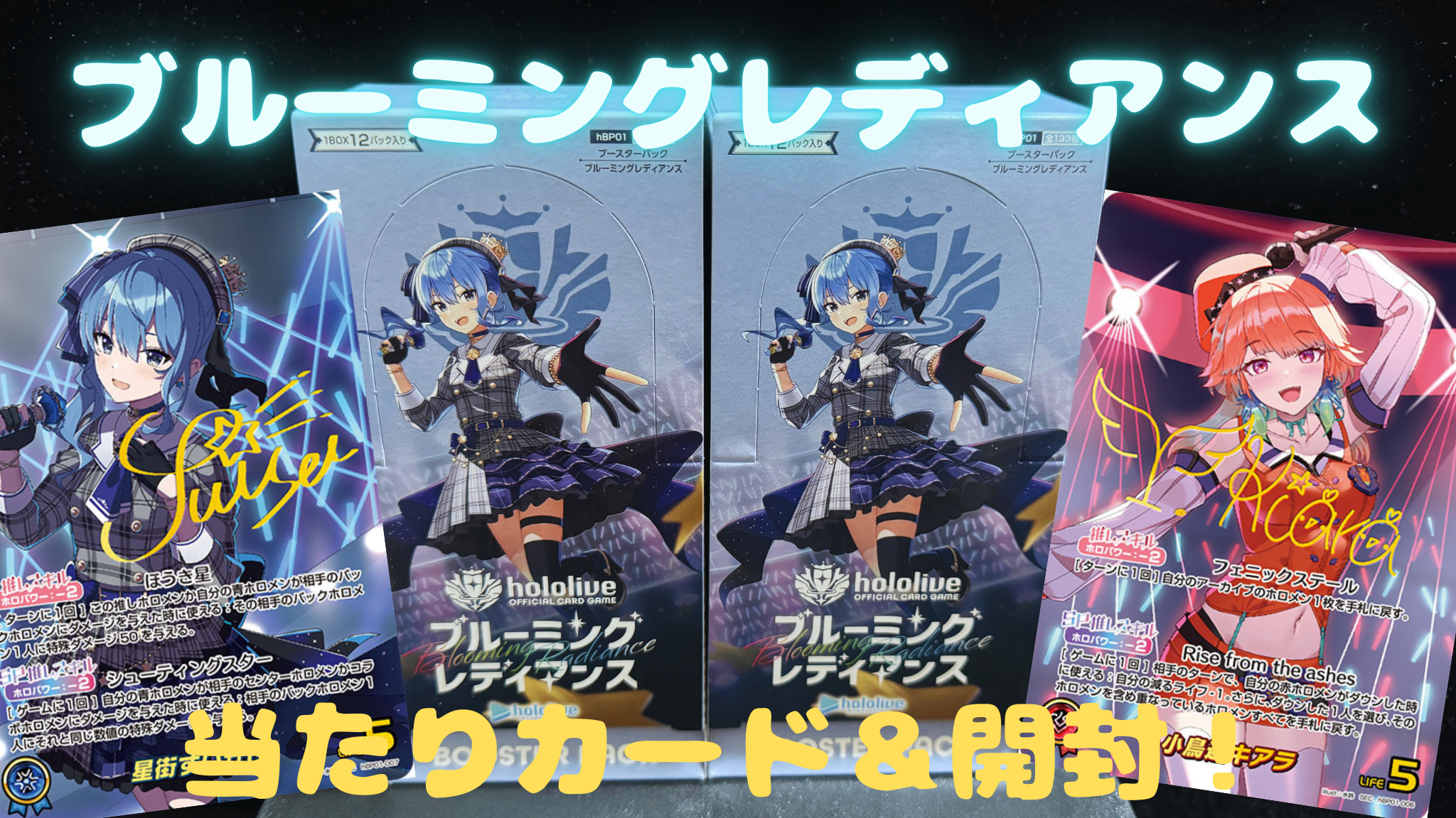 ホロカ】開花する輝き🌟『ブルーミングレディアンス』の当たりカード