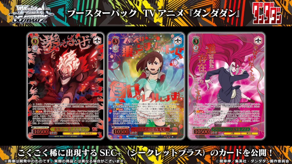 ヴァイスシュヴァルツ】TVアニメ『ダンダダン』の当たりカード/相場