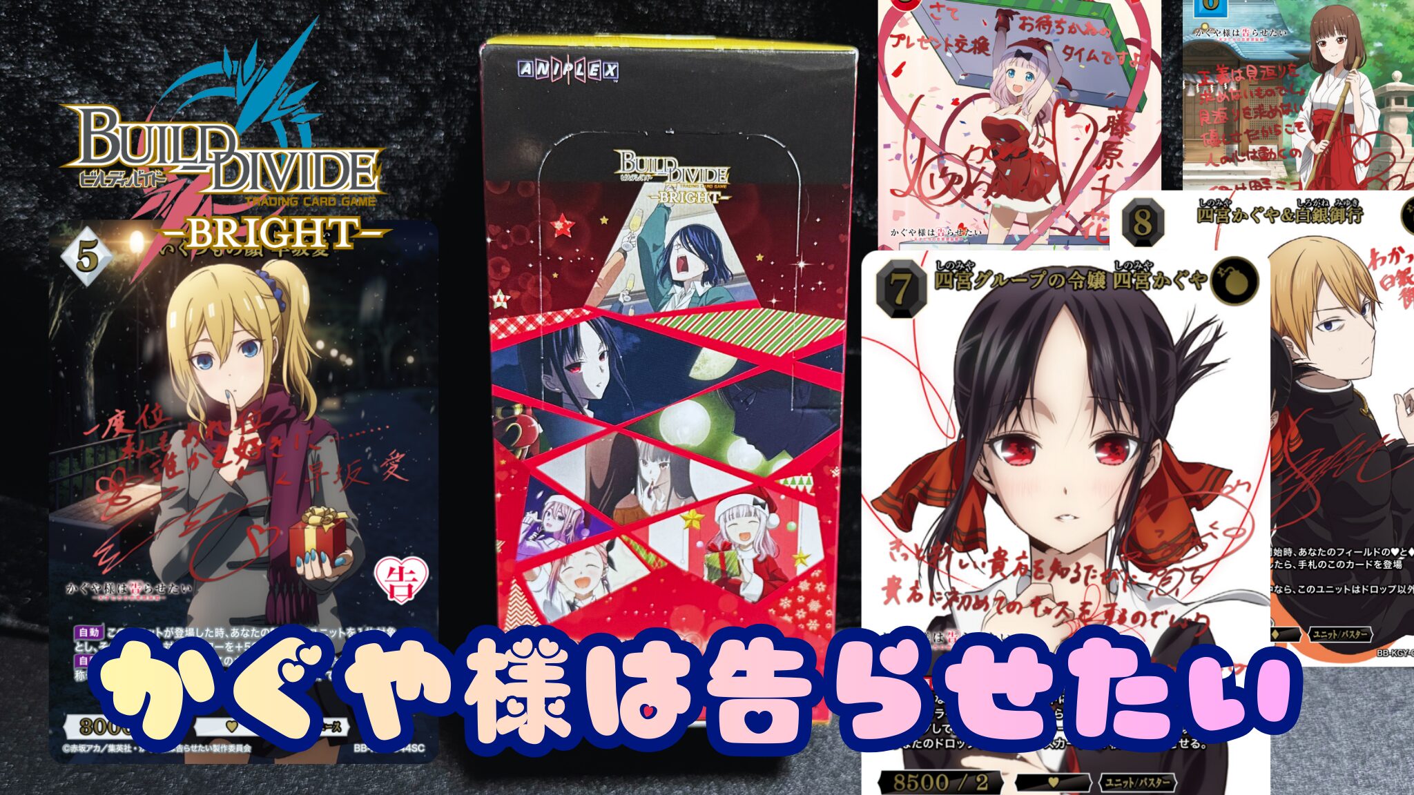 ビルディバイド】『アニメ「かぐや様は告らせたい」シリーズ』の当たり