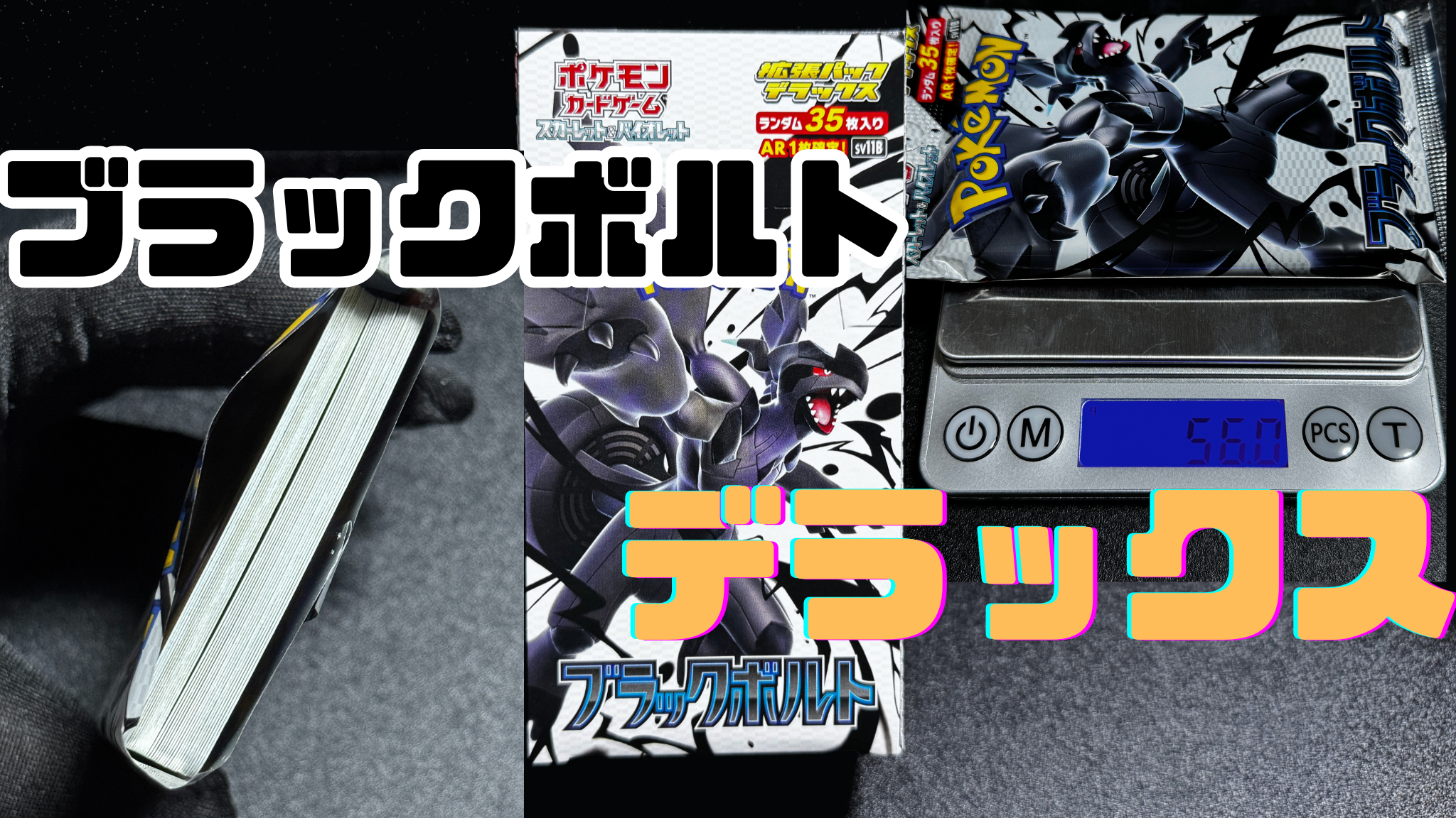 ポケカ】1パック35枚入り！？拡張パック『デラックス』の封入率を徹底