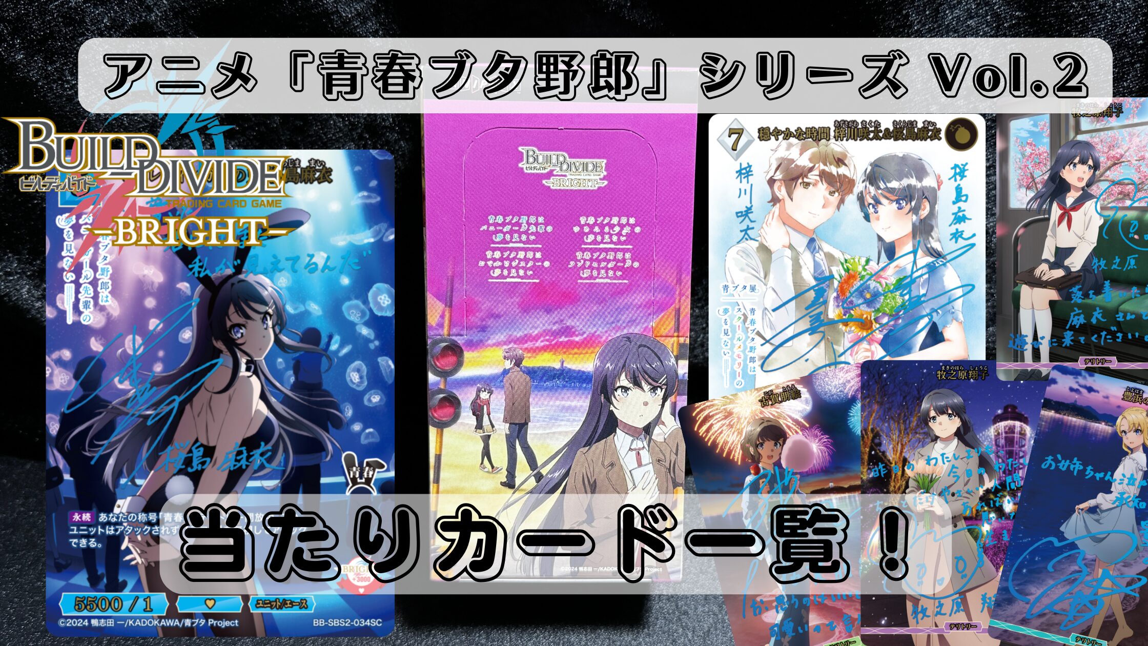 ビルディバイド】『アニメ「青春ブタ野郎」シリーズ Vol.2』の当たり