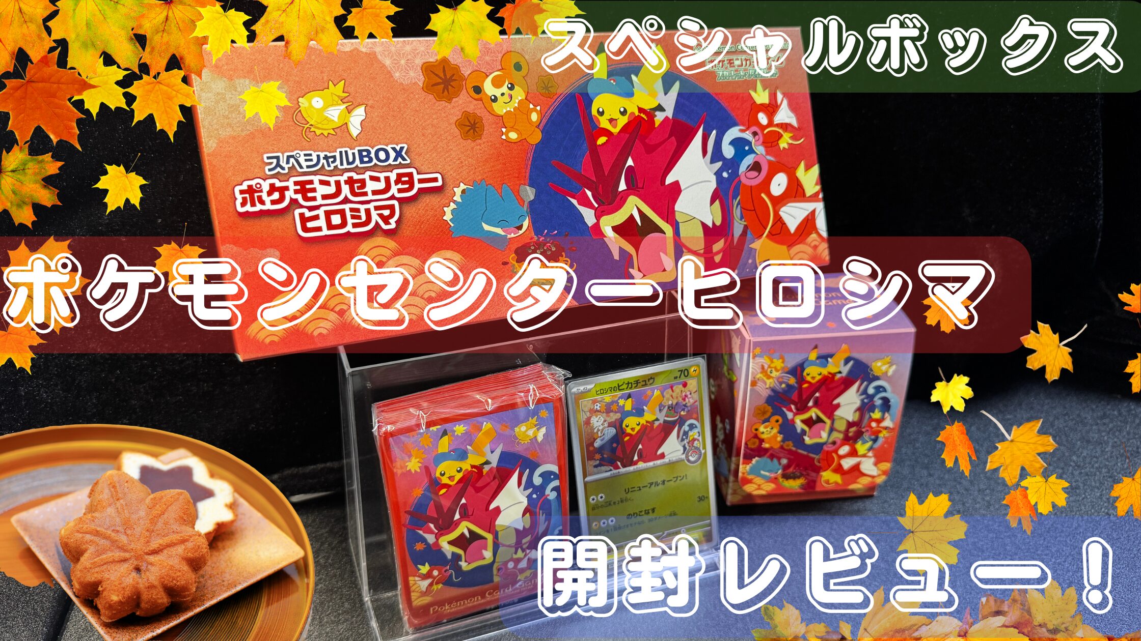ポケカ】スペシャルBOX『ポケモンセンターヒロシマ』開封レビュー