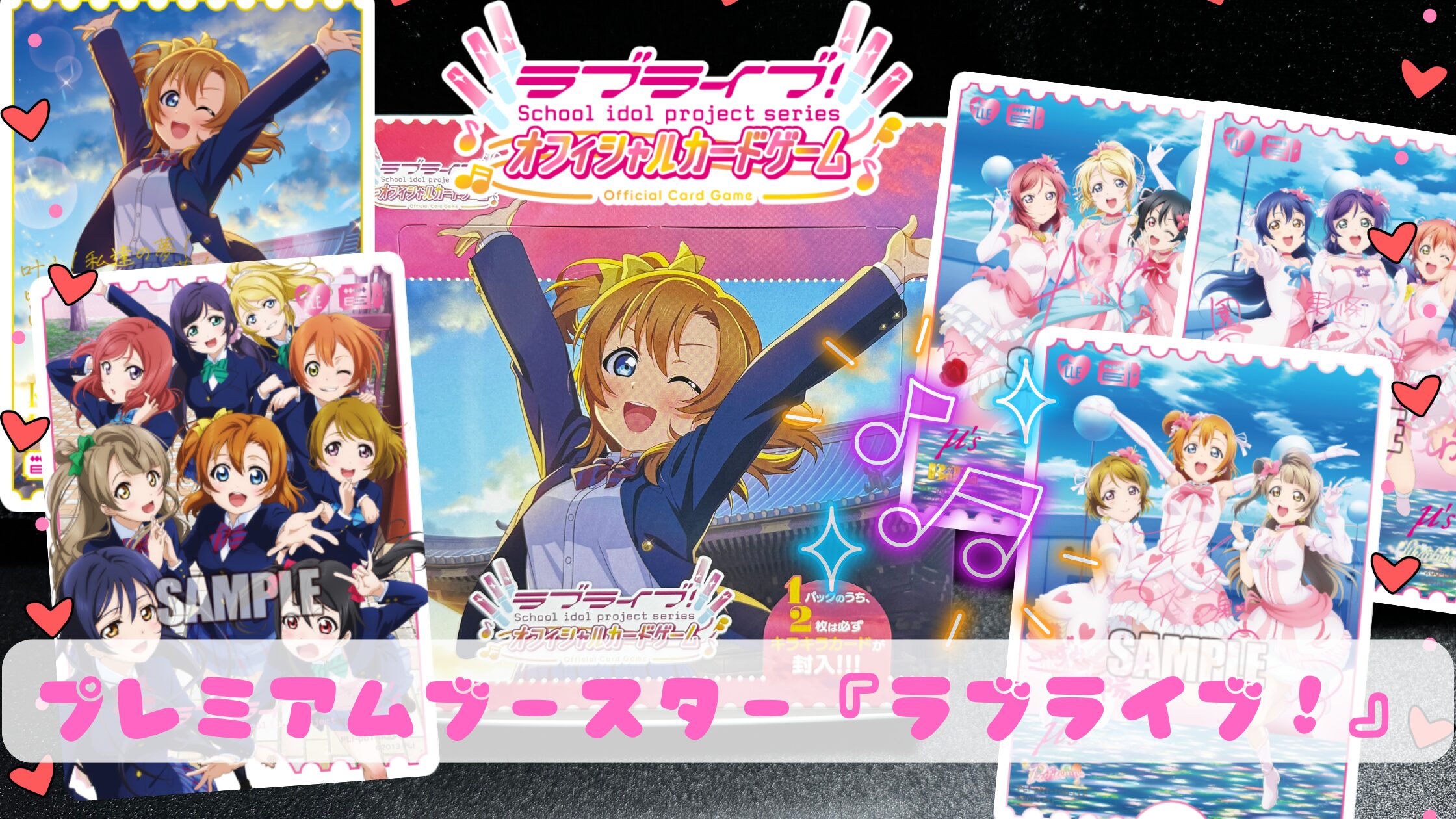 ラブカ】原点にして頂点！プレミアムブースター『ラブライブ！』の