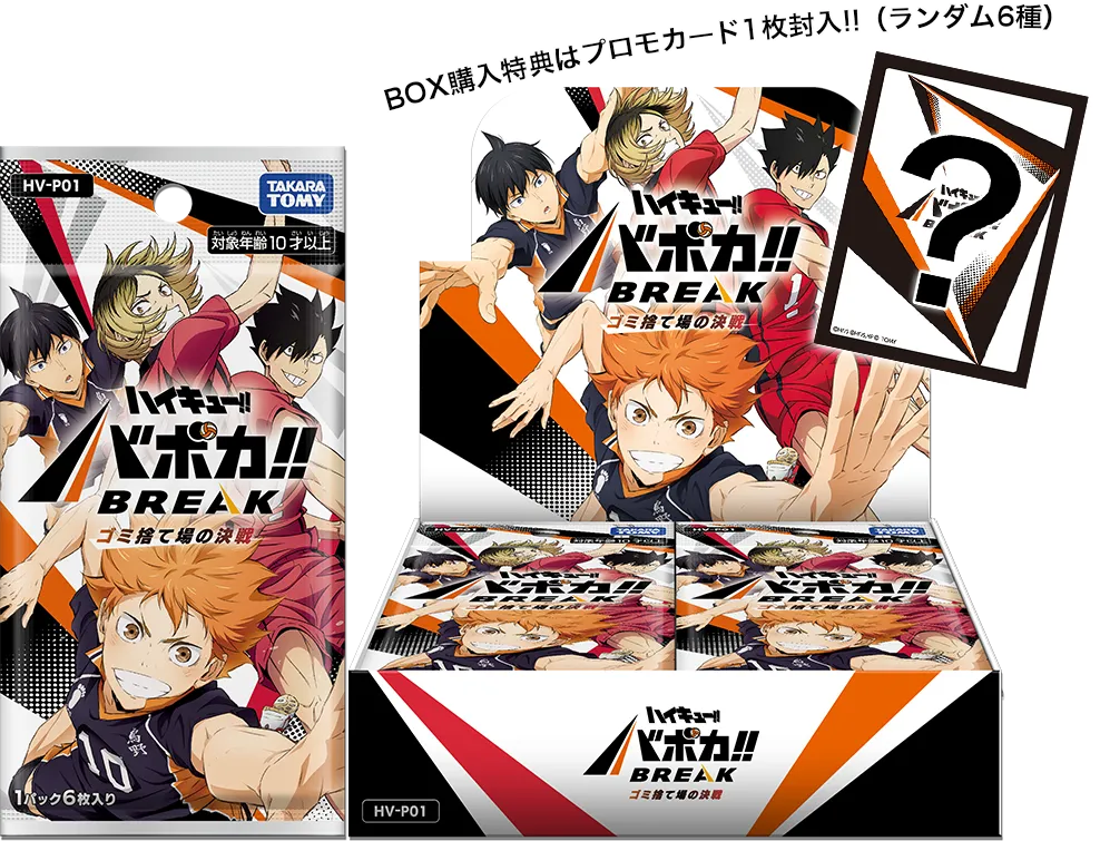 ハイキュー!!バボカ】 『ゴミ捨て場の決戦』の当たりカード/相場/封入